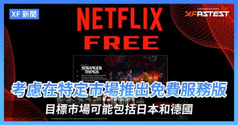 這是能免費看的嗎|「免費Netflix」來了，沒帳號也能看！全球最大串流平。